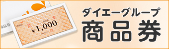 ダイエーグループ商品券