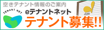 eテナントネット