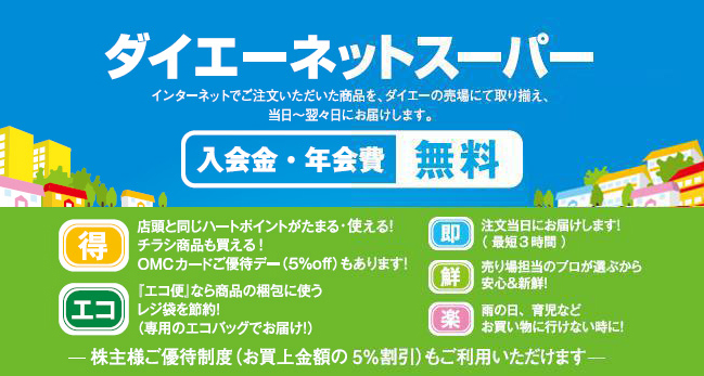 ダイエーネットスーパー