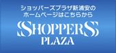 ショッパーズプラザ新浦安のホームページはこちらから