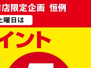 ダイエー三宮駅前店限定企画