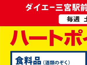 ダイエー三宮駅前店限定企画
