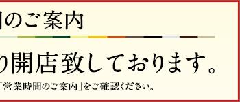 営業時間変更