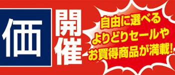月火特価