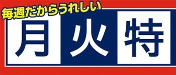 月火特価