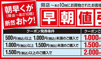 早朝クーポン