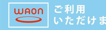 WAONご利用いただけます。