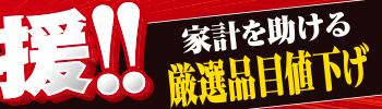 今こそ生活応援