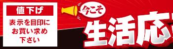 今こそ生活応援