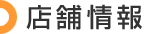 店舗情報