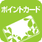 ポイントカード