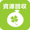 資源回収