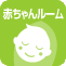 赤ちゃんルーム