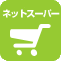ネットスーパー