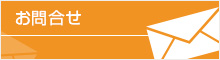 お問合せ